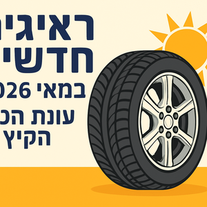 Illustrative image for a support article about 'צמיגים חדשים במאי 2026: רגע לפני עונת הקיץ' in the רכב field.